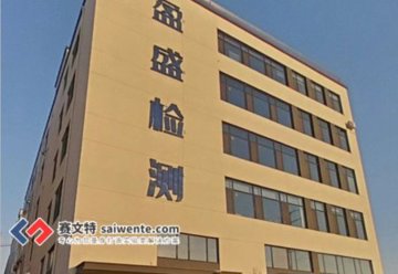 青島盈盛檢測技術(shù)有限公司恒溫恒濕、通風(fēng)、集中供氣等項目